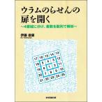ウラムのらせんの扉を開く/伊藤俊康