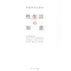 中高年のための性生活の知恵/日本性科学会セクシュ