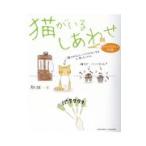翌日発送・猫がいるしあわせ/駒猫