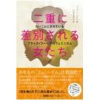 翌日発送・二重に差別される女たち/ミッキ・ケンダル