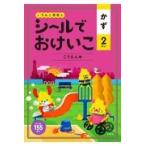 うんこ先生とシールでおけいこかず２さい　こうえん編