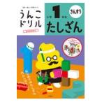 うんこドリル　たしざん小学１年生 新版/古屋雄作