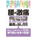 翌日発送・腰の激痛　椎間板ヘルニア・ギックリ腰・すべり症・分離症・圧迫骨折　腰と脊椎の/菊地臣一