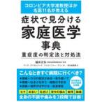 翌日発送・症状で見分ける家庭医学事典重症度の判定法と対処法/マーク・アイゼンバー