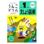 うんこドリル　文しょう読解小学１年生/古屋雄作