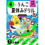 うんこ夏休みドリル　小学４年生/古屋雄作