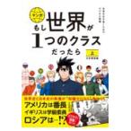 マンガもし世界が１つのクラスだったら 上/神野正史