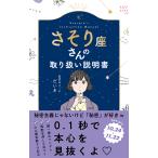 さそり座さんの取り扱い説明書/星読みコー