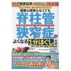 運動を頑張らなくても脊柱管狭窄症がよくなる１分ほぐし大全　特大版/西良浩一