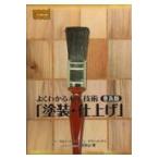 翌日発送・よくわかる木工技術「塗装・仕上げ」 普及版/アルバート・ジャクソ