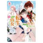 転生しまして、現在は侍女でございます。 6 （Arianrose