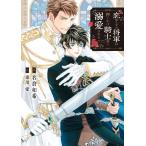 恋知らずの将軍は押しかけ騎士様に溺愛される/名倉和希