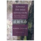 翌日発送・ＴＯＷＡＲＤ　ＴＨＥ　ＭＥＩＪＩ　ＲＥＶＯＬＵＴＩＯＮ　Ｔｈｅ　Ｓｅａｒｃｈ/苅部直