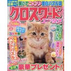 翌日発送・クロスワードエンタメ Ｖｏｌ．４３