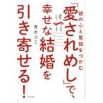 翌日発送・彼の心と胃袋をつかむ「愛されめし」で、幸せな結婚を引き寄せる！/青木ユミ