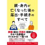 親・身内が亡くなった後の届出・手続きのすべて/加納敏彦