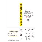 自分に聞いてみよう/本田健