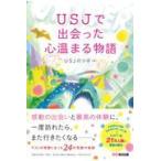 ＵＳＪで出会った心温まる物語/ＵＳＪのツボ