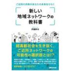翌日発送・新しい地域ネットワークの教科書/伊藤幹夫