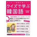 翌日発送・ネイティブ表現が身につく！クイズで学ぶ韓国語/金玄謹