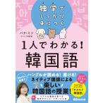 独学でしっかり身につく　１人でわかる！韓国語/パク・ミソ