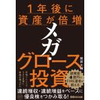 ショッピング投資 翌日発送・１年後に資産が倍増　メガ・グロース投資/関原大輔