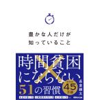 豊かな人だけが知っていること 時間貧困にならない51の習慣 長倉顕太