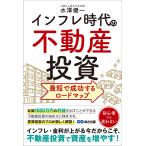インフレ時代の不動産投資　最短で成功するロードマップ/水澤健一