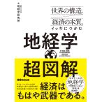 翌日発送・世界の構造と経済の本質をイッキにつかむ　超図解地経学/国際文化会館地経学研