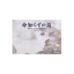 翌日発送・命知らずの湯/瀬戸圭祐