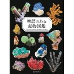 物語のある鉱物図鑑/小田島庸浩