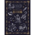 翌日発送・眠れない日にそっとめくる　夜の図鑑/多田多恵子