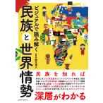 ビジュアルで読み解く民族と世界情勢/鈴木達人