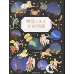 物語のある星座図鑑/ペズル