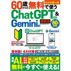 60 лет c бесплатно использующий ChatGPT5.2&Gemini3