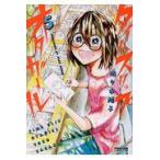 翌日発送・タイムスリップオタガール ５/佐々木陽子