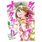 翌日発送・タイムスリップオタガール ８/佐々木陽子