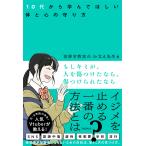 翌日発送・もしキミが、人を傷つけたなら、傷つけられたなら/犯罪学教室のかなえ先