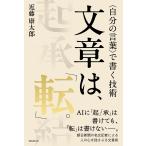 翌日発送・文章は、「転」。/近藤康太郎