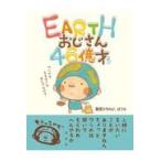 翌日発送・ＥＡＲＴＨおじさん４６億才/ほう