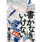書かなきゃいけない/青山透子