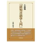 翌日発送・小説風「認知言語学入門」/安原和也