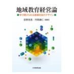 翌日発送・地域教育経営論/荻野亮