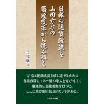 翌日発送・日銀の通貨政策を山田方谷の藩政改革から読み解く/三宅康久