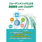 翌日発送・ジョーデンメソッドによる英語教育　ｗｉｔｈ　ＣｈａｔＧＰＴ/米原幸大