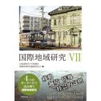 翌日発送・国際地域研究 ７/北海道教育大学函館校