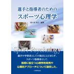 選手と指導者のためのスポーツ心理学/佐々木史之