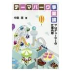翌日発送・テーマパーク事業論/中島恵（経営学）