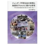 翌日発送・ジェンダー平等社会の実現と発展的プロセスに関する研究/山口典子