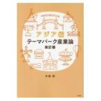 翌日発送・テーマパーク産業論　アジア編 改訂版/中島恵（経営学）